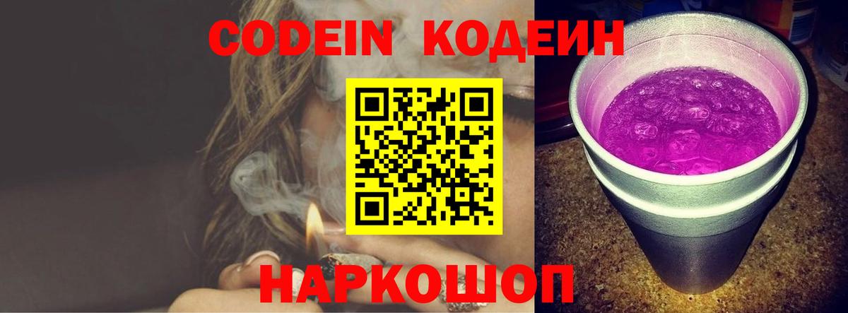 Кодеин напиток Lean (лин)  Codein Purple Drank  Вход с VPN  Аша 